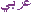 العربية