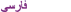 Persian